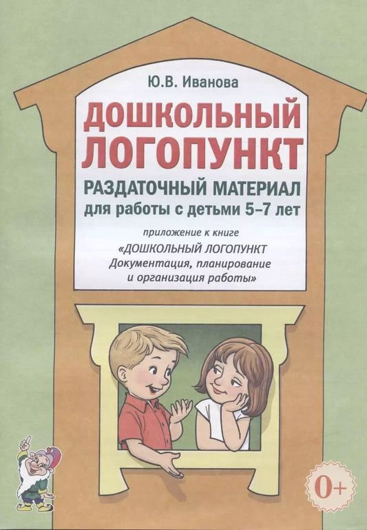 Обложка книги "Юлия Иванова: Дошкольный логопункт. Раздаточный материал для работы с детьми 5-7 лет"