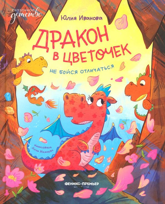 Обложка книги "Юлия Иванова: Дракон в цветочек. Не бойся отличаться"