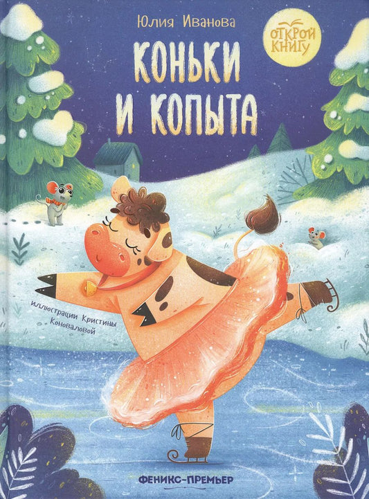 Обложка книги "Юлия Иванова: Коньки и копыта"