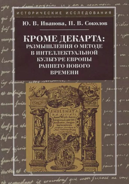 Обложка книги "Юлия Иванова: Кроме Декарта: размышления о методе в интеллектуальной культуре Европы раннего Нового времени"
