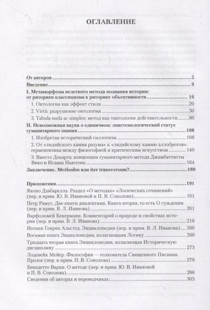 Фотография книги "Юлия Иванова: Кроме Декарта: размышления о методе в интеллектуальной культуре Европы раннего Нового времени"