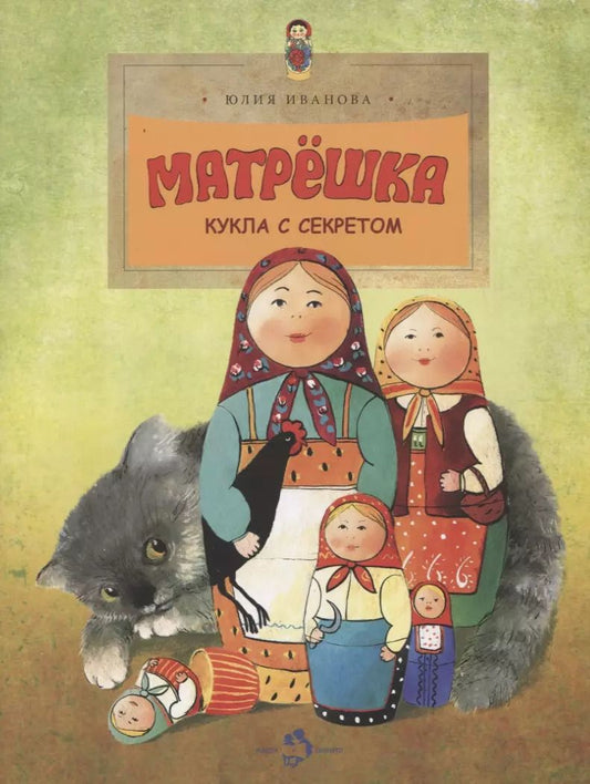 Обложка книги "Юлия Иванова: Матрёшка. Кукла с секретом"