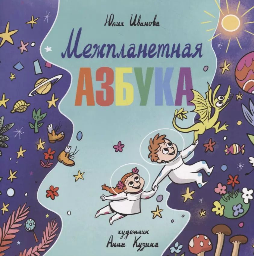 Обложка книги "Юлия Иванова: Межпланетная азбука"