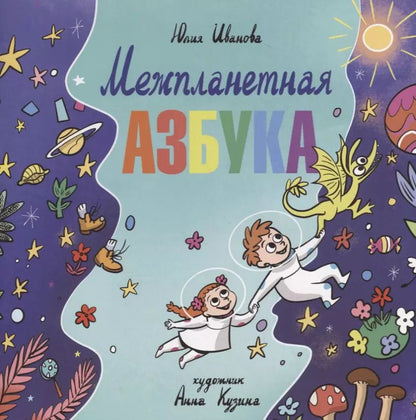 Обложка книги "Юлия Иванова: Межпланетная азбука"