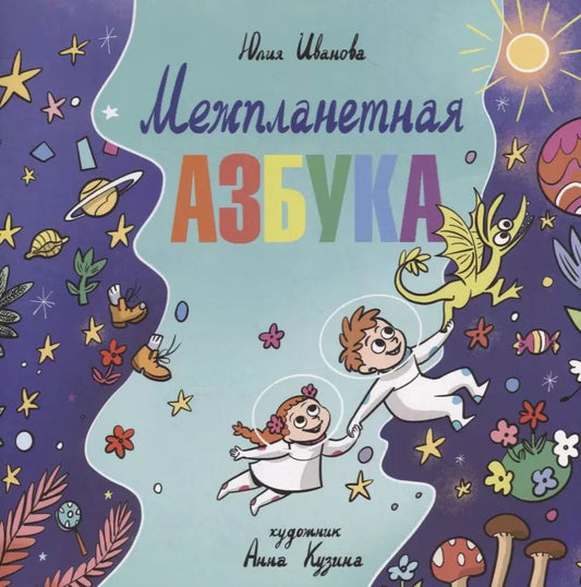 Обложка книги "Юлия Иванова: Межпланетная азбука"