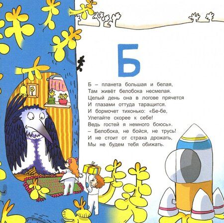 Фотография книги "Юлия Иванова: Межпланетная азбука"