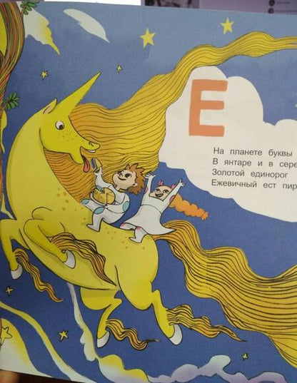 Фотография книги "Юлия Иванова: Межпланетная азбука"