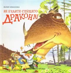 Обложка книги "Юлия Иванова: Не будите спящего дракона!"