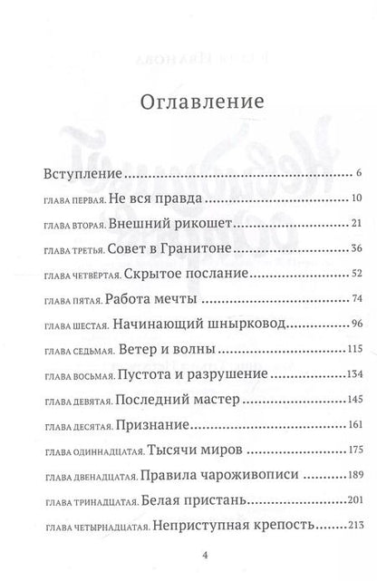 Фотография книги "Юлия Иванова: Невидимый остров. Тайны Чароводья. Книга четвертая"