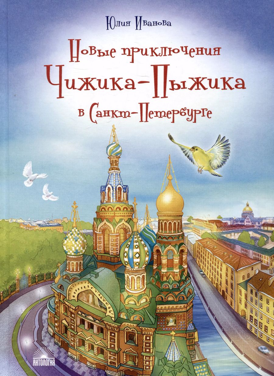 Обложка книги "Юлия Иванова: Новые приключения Чижика-Пыжика в Санкт-Петербурге"