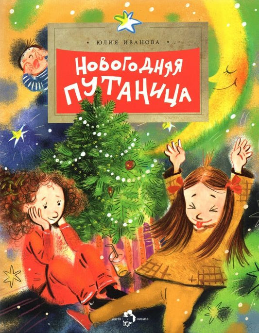 Обложка книги "Юлия Иванова: Новогодняя путаница"