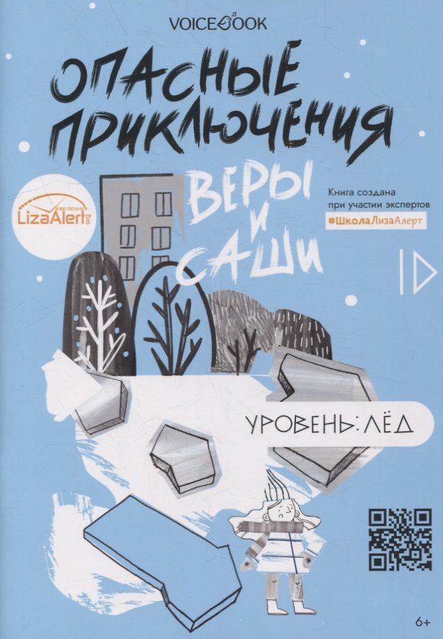 Обложка книги "Юлия Иванова: Опасные приключения Веры и Саши. Уровень: Лед"