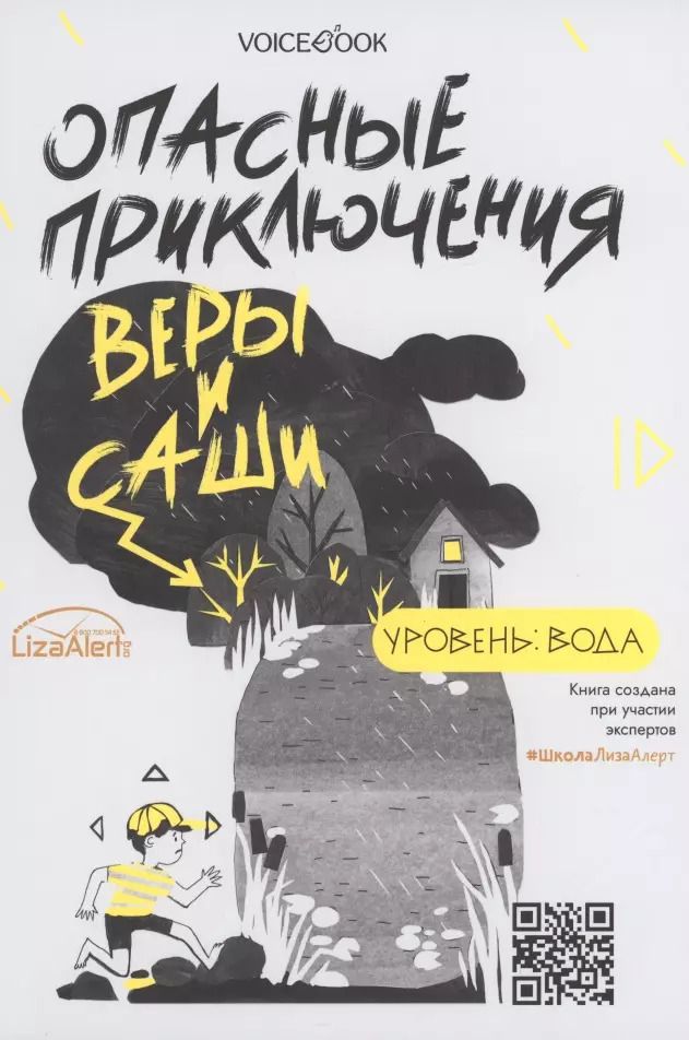 Обложка книги "Юлия Иванова: Опасные приключения Веры и Саши. Уровень: Вода. Опасные приключения Веры и Саши. Уровень: Лед"