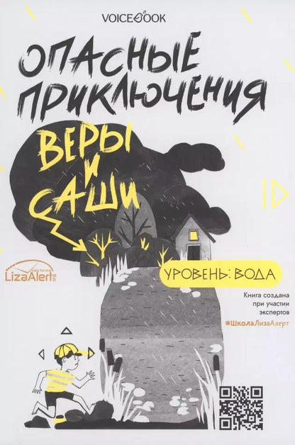Обложка книги "Юлия Иванова: Опасные приключения Веры и Саши. Уровень: Вода. Опасные приключения Веры и Саши. Уровень: Лед"