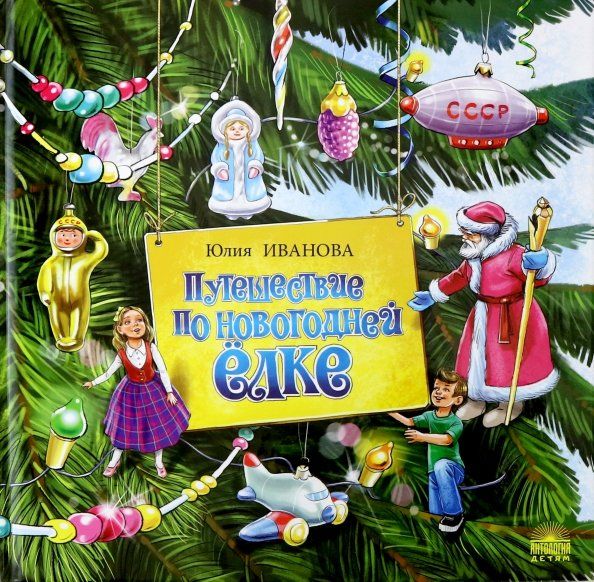 Обложка книги "Юлия Иванова: Путешествие по новогодней ёлке"