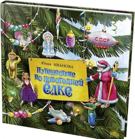 Фотография книги "Юлия Иванова: Путешествие по новогодней ёлке"