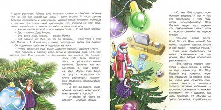 Фотография книги "Юлия Иванова: Путешествие по новогодней ёлке"