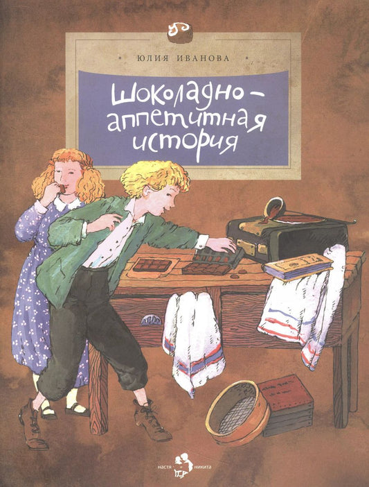 Обложка книги "Юлия Иванова: Шоколадно-аппетитная история"