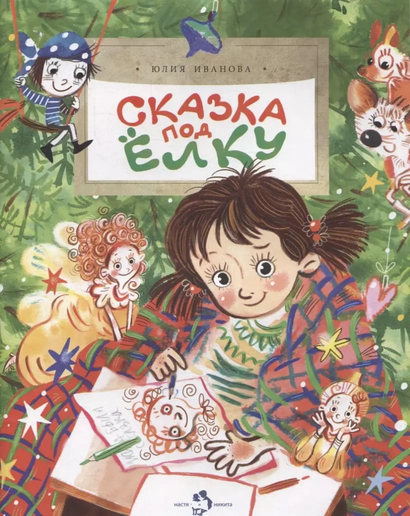 Обложка книги "Юлия Иванова: Сказка под ёлку"