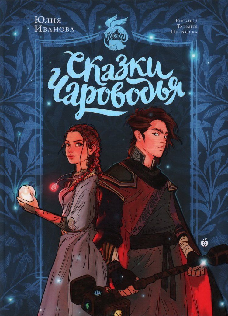 Обложка книги "Юлия Иванова: Сказки Чароводья"