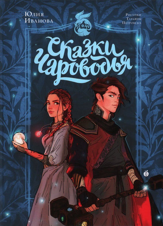 Обложка книги "Юлия Иванова: Сказки Чароводья"