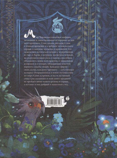 Фотография книги "Юлия Иванова: Сказки Чароводья"
