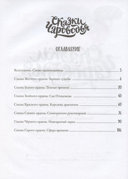 Фотография книги "Юлия Иванова: Сказки Чароводья"