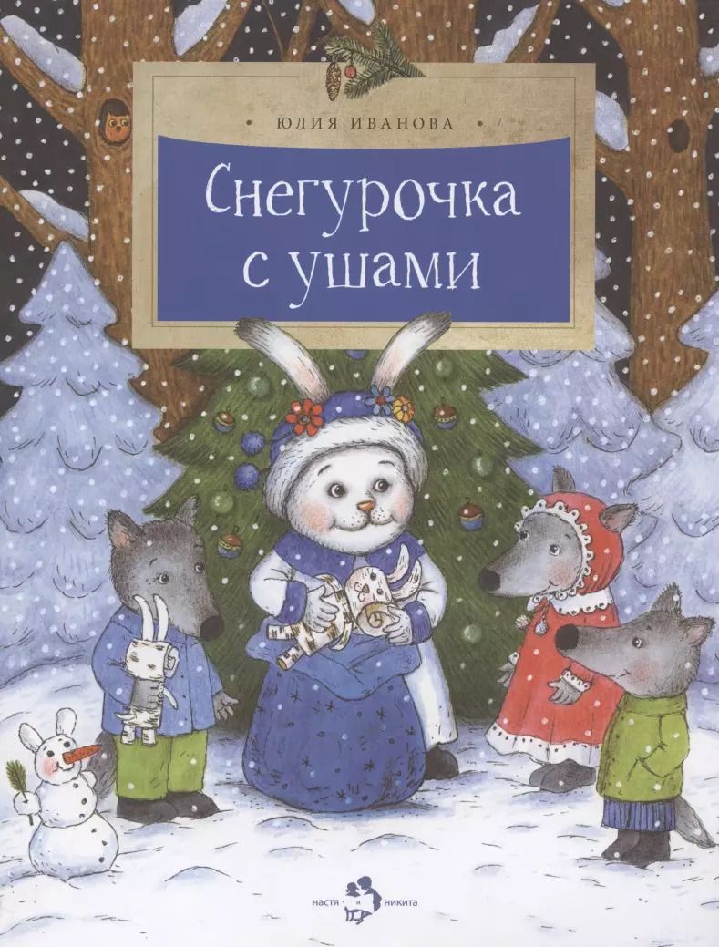 Обложка книги "Юлия Иванова: Снегурочка с ушами"