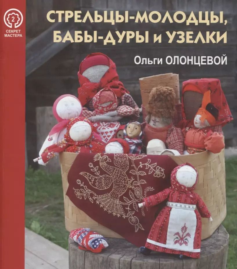 Обложка книги "Юлия Иванова: Стрельцы-молодцы, бабы-дуры и узелки Ольги Олонцевой"