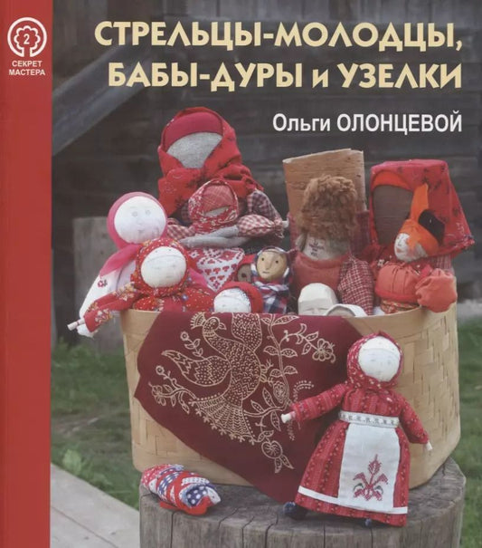 Обложка книги "Юлия Иванова: Стрельцы-молодцы, бабы-дуры и узелки Ольги Олонцевой"