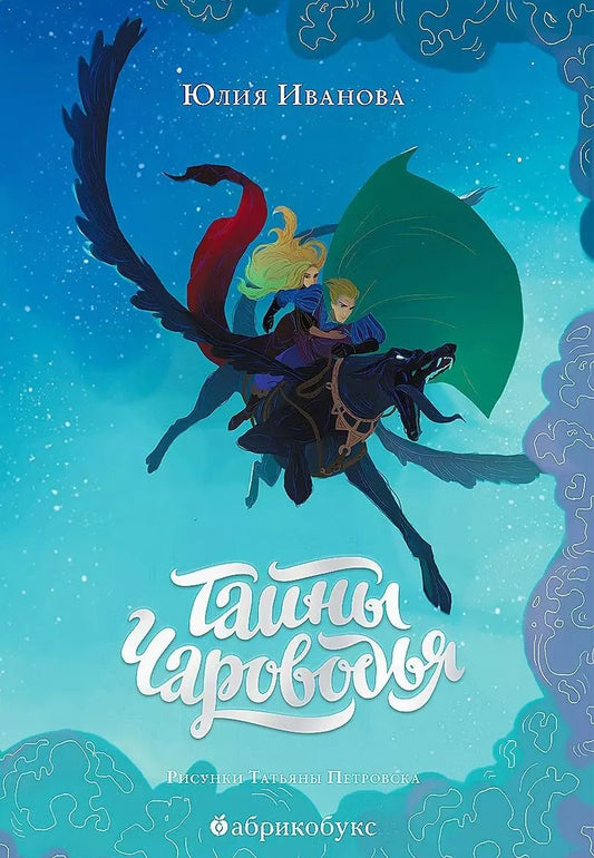 Обложка книги "Юлия Иванова: Тайны Чароводья (илл. Петровской) Иванова"