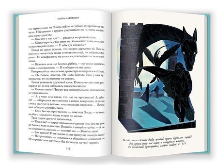 Фотография книги "Юлия Иванова: Тайны Чароводья (илл. Петровской) Иванова"
