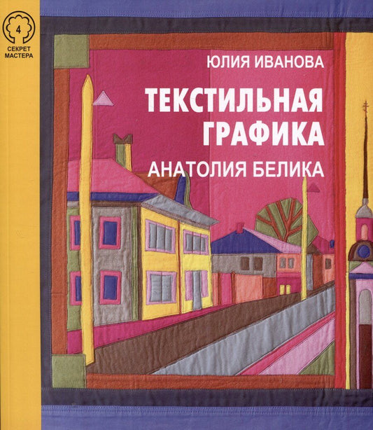 Обложка книги "Юлия Иванова: Текстильная графика Анатолия Белика"