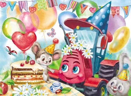 Фотография книги "Юлия Иванова: Трактор едет в гости"