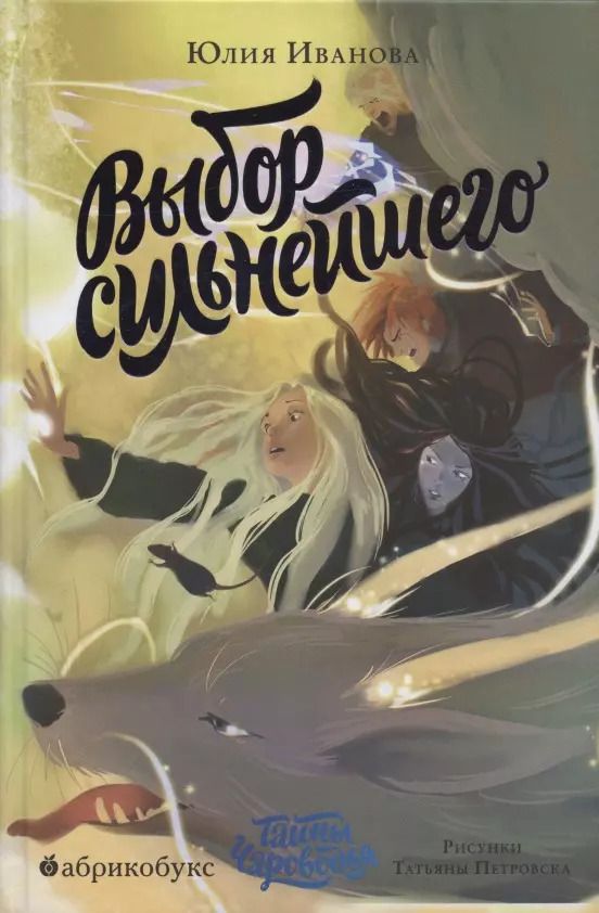 Обложка книги "Юлия Иванова: Выбор сильнейшего. Тайны Чароводья. Книга пятая"