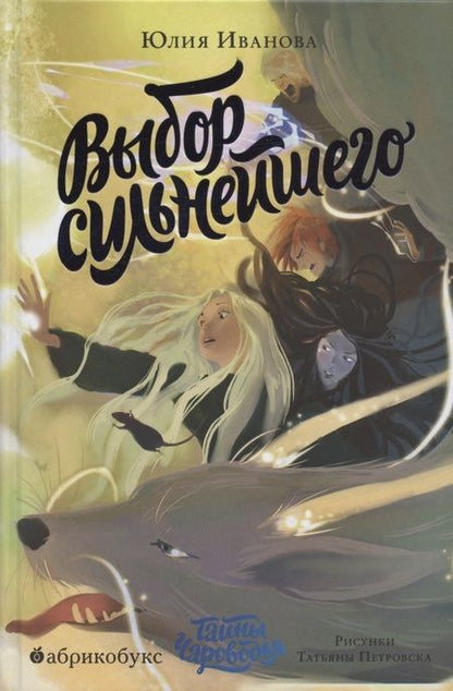 Фотография книги "Юлия Иванова: Выбор сильнейшего. Тайны Чароводья. Книга пятая"