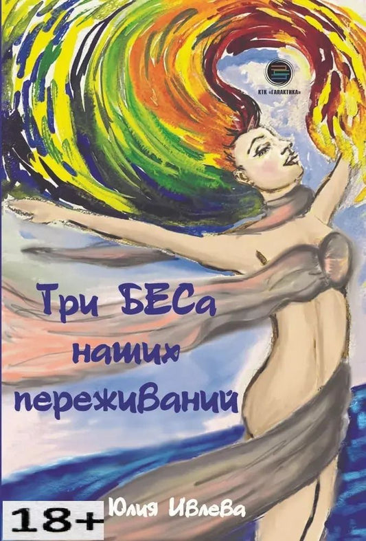 Обложка книги "Юлия Ивлева: Три БЕСа наших переживаний"