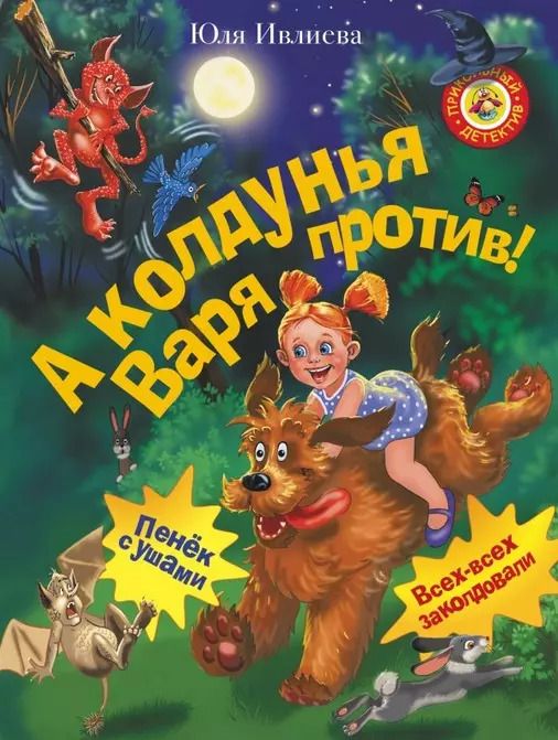 Обложка книги "Юлия Ивлиева: А колдунья Варя — против!"