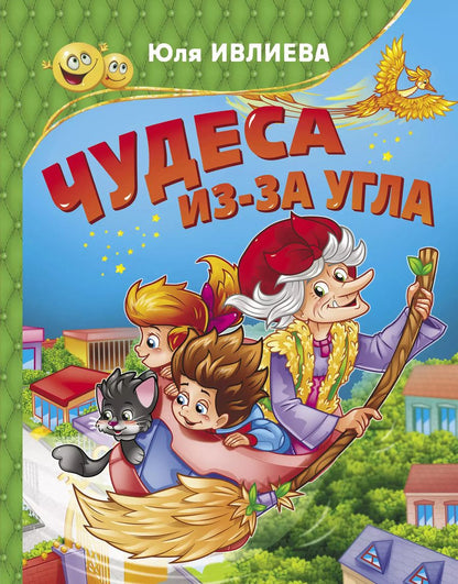Обложка книги "Юлия Ивлиева: Чудеса из-за угла"