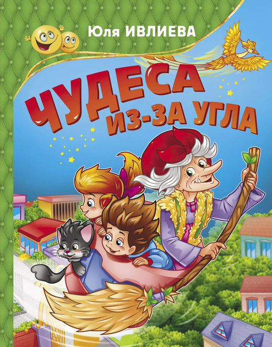 Обложка книги "Юлия Ивлиева: Чудеса из-за угла"