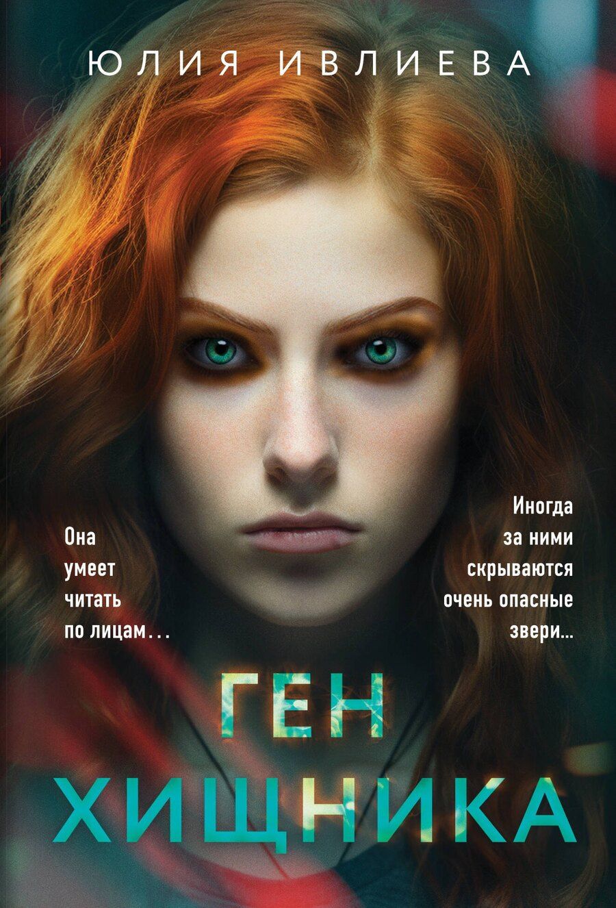 Обложка книги "Юлия Ивлиева: Ген хищника"