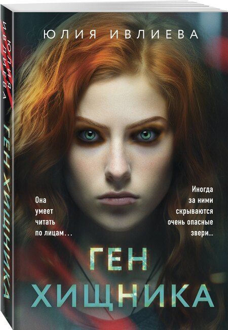 Фотография книги "Юлия Ивлиева: Ген хищника"