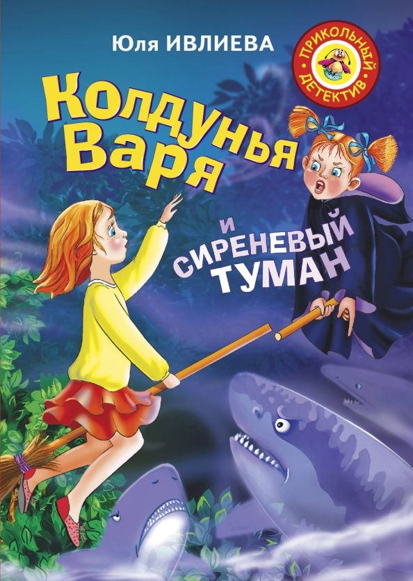Обложка книги "Юлия Ивлиева: Колдунья Варя и сиреневый туман"