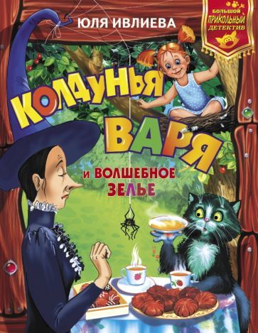 Обложка книги "Юлия Ивлиева: Колдунья Варя и волшебное зелье"