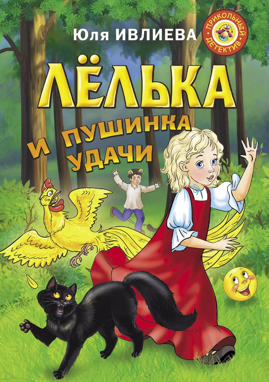 Обложка книги "Юлия Ивлиева: Лёлька и пушинка удачи"