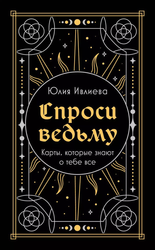Обложка книги "Юлия Ивлиева: Спроси ведьму. Карты, которые знают о тебе все (подарочная)"