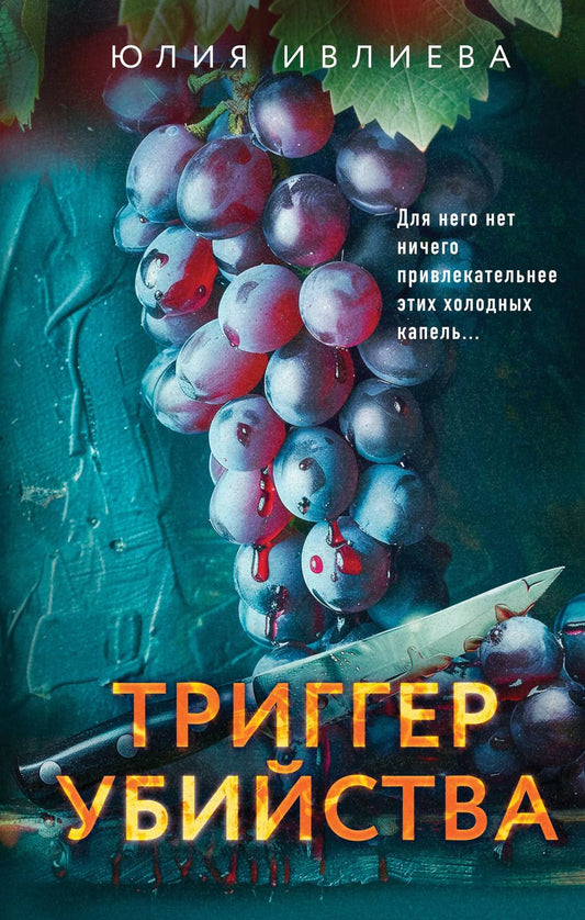 Обложка книги "Юлия Ивлиева: Триггер убийства"