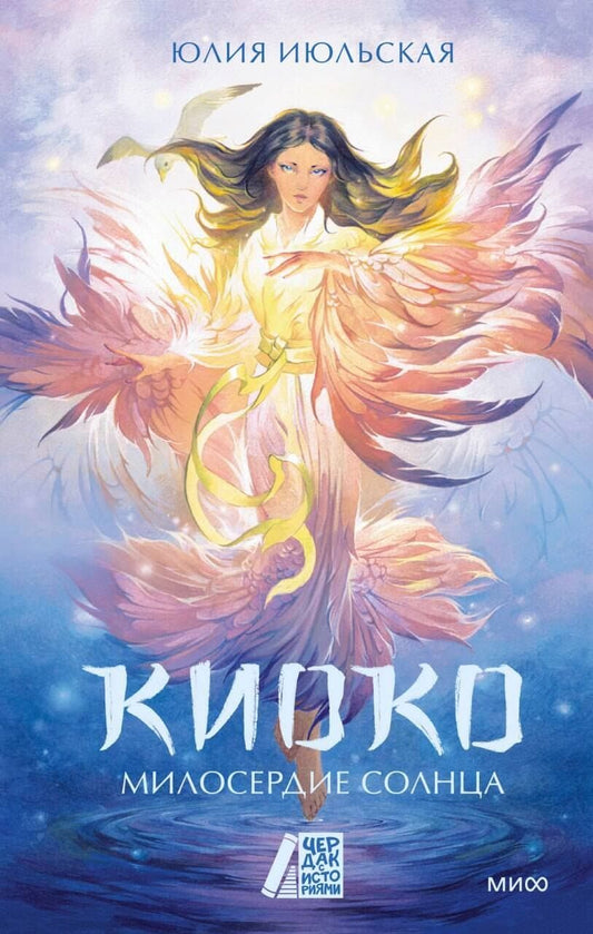 Обложка книги "Юлия Июльская: Киоко. Милосердие солнца"