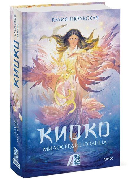 Фотография книги "Юлия Июльская: Киоко. Милосердие солнца"