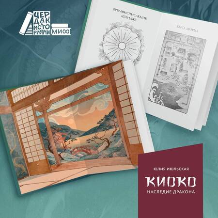 Фотография книги "Юлия Июльская: Киоко. Наследие дракона"